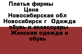 Платья фирмы Gepur › Цена ­ 700 - Новосибирская обл., Новосибирск г. Одежда, обувь и аксессуары » Женская одежда и обувь   